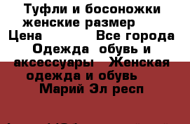 Туфли и босоножки женские размер 40 › Цена ­ 1 500 - Все города Одежда, обувь и аксессуары » Женская одежда и обувь   . Марий Эл респ.